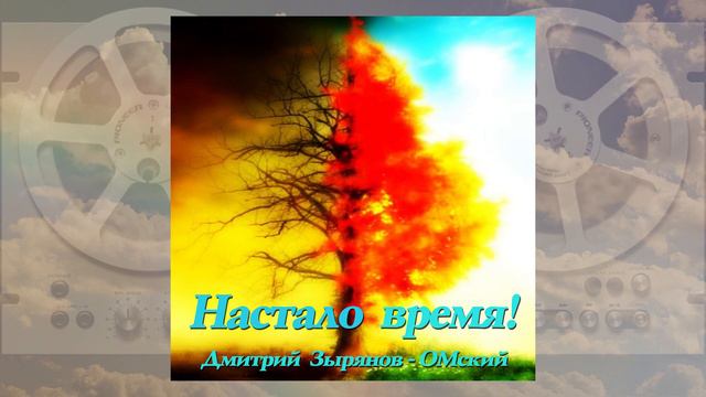"Настало время!". Д. Зырянов - ОМский.