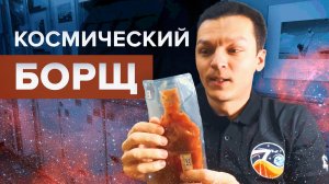 Обед на орбите: как готовят и едят борщ на МКС