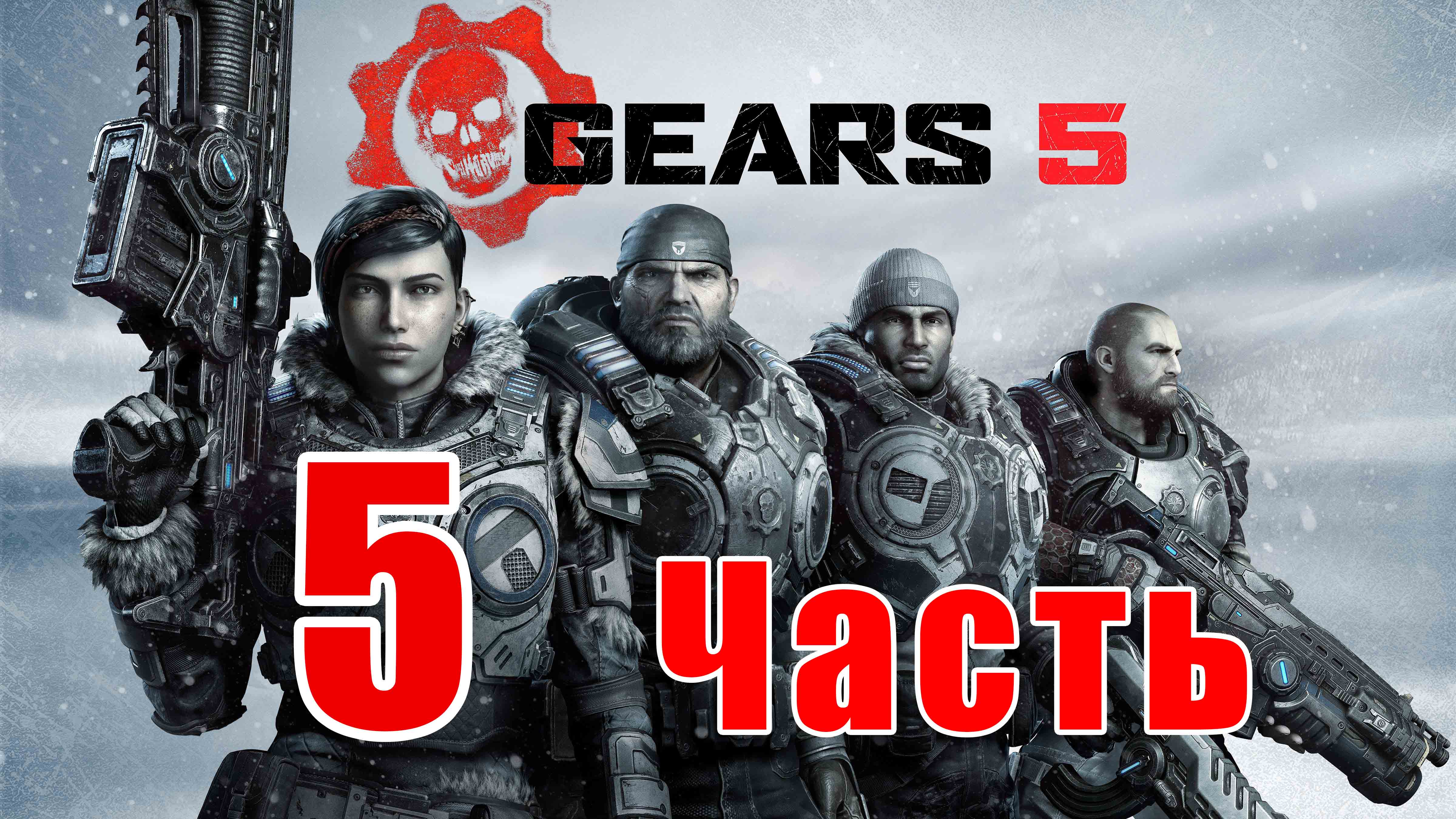 Gears 5 - на ПК ➤ Доп. задание ➤ Северная башня связи ➤ Прохождение # 5 ➤