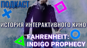 «История интерактивного кино»|Fahrenheit: Indigo Prophecy