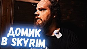 А получается как в SKYRIM