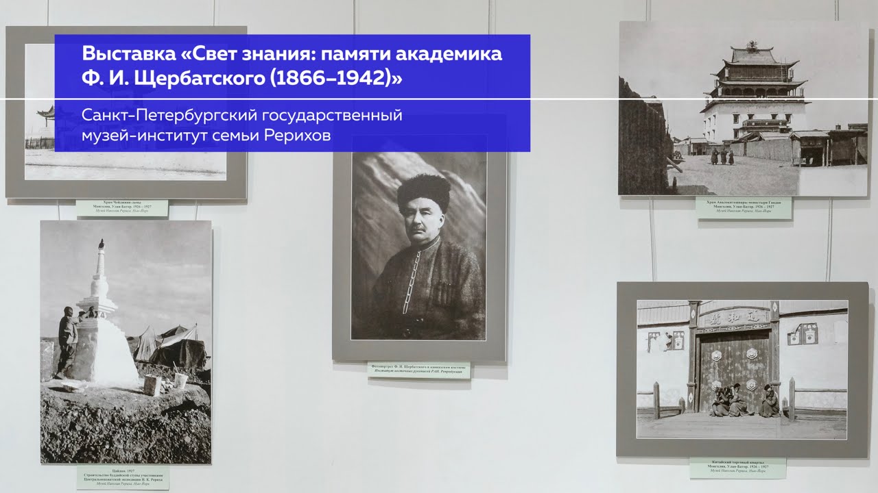 О выставке «Свет знания: памяти академика Ф. И. Щербатского (1866–1942)»