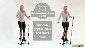 Степпер GymBit «Скандинавская ходьба»