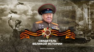 Закон и порядок: Свидетель Великой Истории