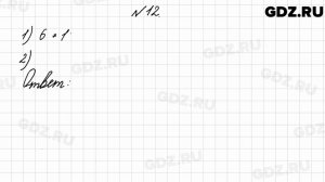 № 12 - Математика 4 класс 2 часть Моро