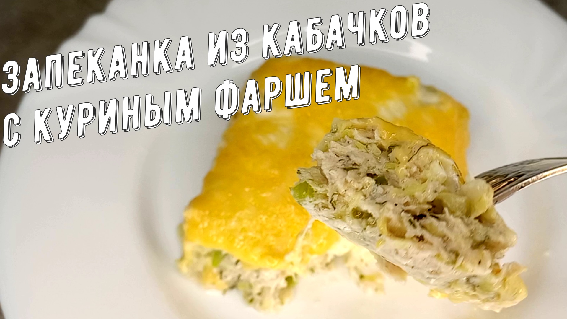 Кабачковая запеканка с куриным фаршем. Очень вкусно, приготовьте вам понравится!