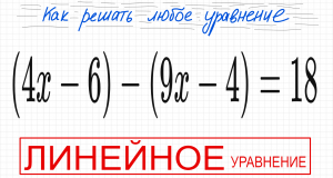 №4 Линейное уравнение (4х-6)-(9х-4)=18 Простое уравнение со скобками 5кл 6кл 7кл 8кл 9кл 11к ОГЭ ЕГЭ