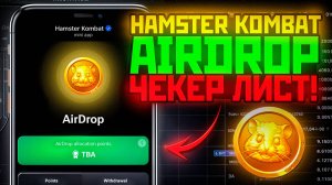 🚨 Hamster Kombat: Проверяем условия для получения токена HMSTR
