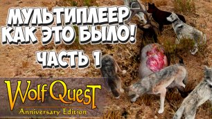 Грызём бизонов толпой! Мультиплеер! Часть 1. WolfQuest: Anniversary Edition (Multiplayer)