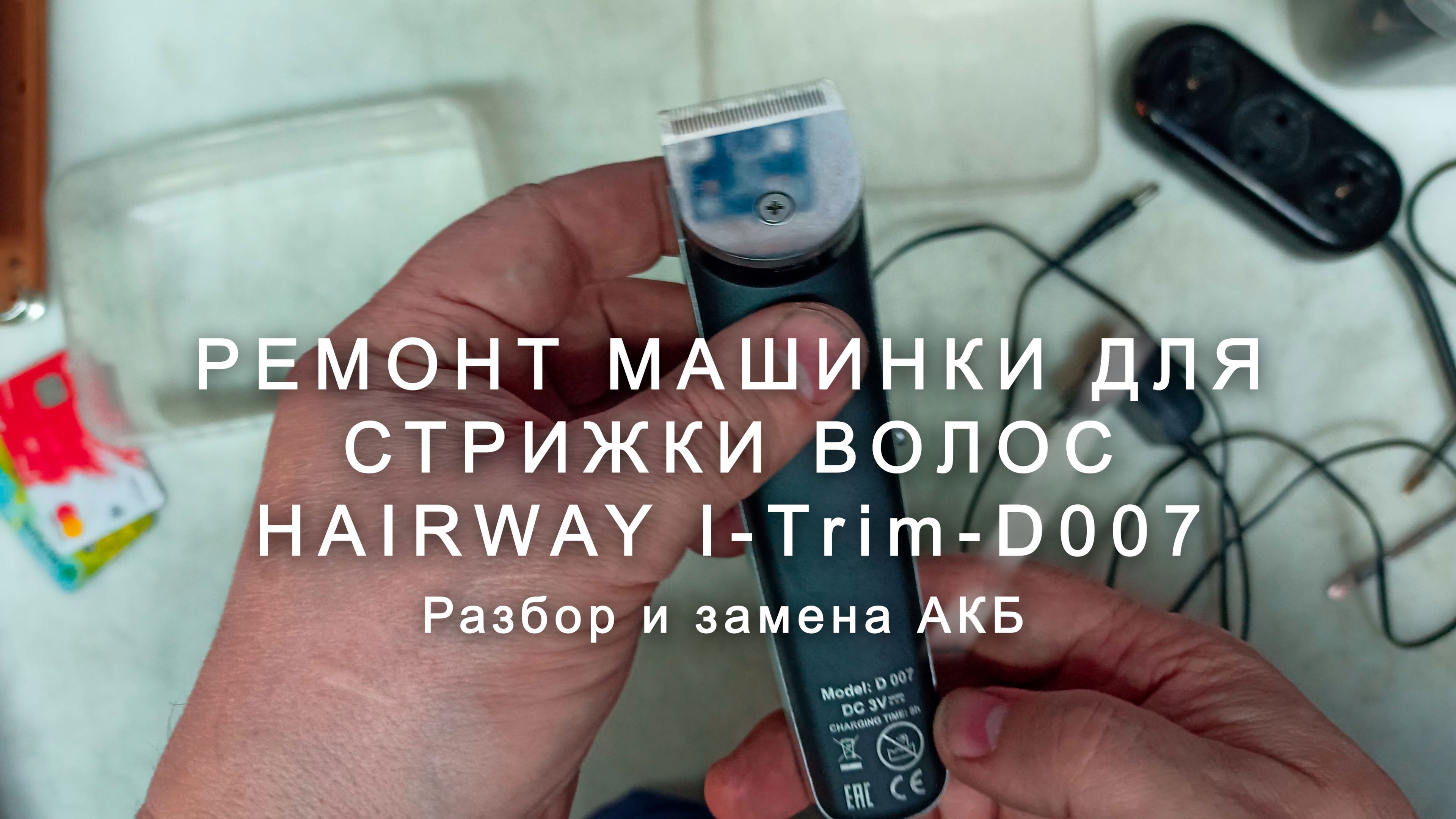 Ремонт машинки для стрижки волос Hairway I-Trim-D007, замена АКБ