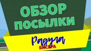 Жаркая,летняя покупка от Радуги Бисера.