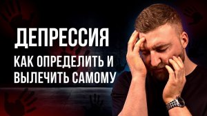 Депрессия. Как определить и вылечить самому?