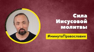 Как совершать Иисусову молитву? (Анатолий Мун, бакалавр богословия)