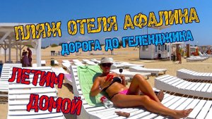 Анапа # 2 Гостевой Дом Афалина / Поселок Витязево / Пляж Афалины / Летим домой (Июнь 2021)