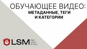 Legio Sound & Music (LSM) - Метаданные, теги и категории