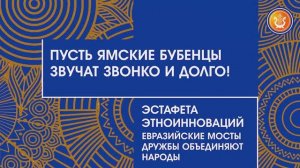 Эстафета ЭтноИнноваций. Проект "О потомках ямщиков" (Якутия)