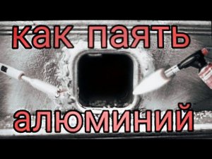 Как паять алюминий в домашних условиях