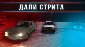 ДРИФТ ПО ГОРОДУ. ДАЛИ СТРИТА ПОД КОНЕЦ СЕЗОНА