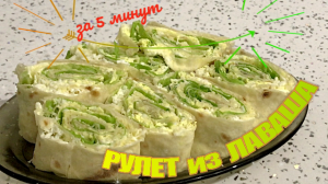 Рулет из лаваша за 5 минут / завтрак обед ужин всегда вкусная еда / кулинарный канал