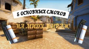 5 ОСНОВНЫХ СМОКОВ НА МИРАЖЕ ДЛЯ ВЫХОДА НА МИД (CS:GO)