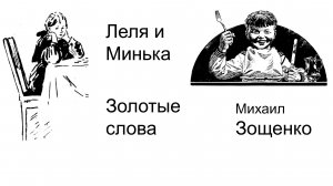 СССР Леля и Минька Золотые слова Михаил Зощенко Аудиокнига Детские рассказы