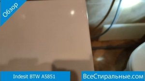 Indesit BTW A5851- обзор стиральной машины от магазина ВсеСтиральные