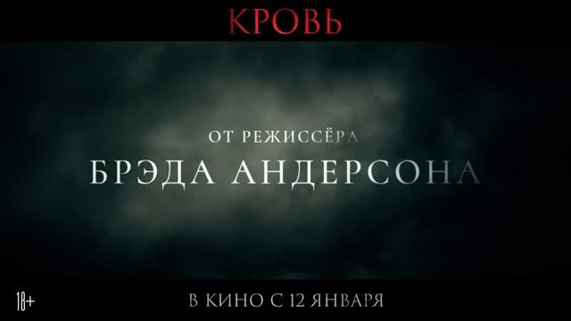 Кровь ? Русский трейлер ? Фильм 2023 смотреть онлайн