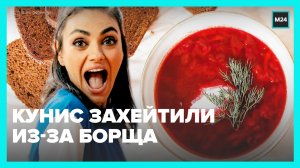 Мила Кунис назвала борщ русским супом — Москва 24