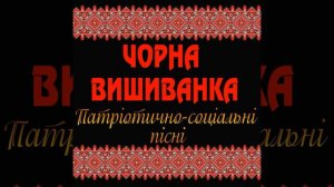 Чорна вишиванка