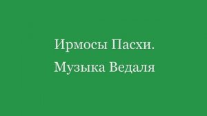 Ирмосы Пасхи. Музыка Веделя