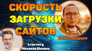 Аудит скорости загрузки сайтов в прямом эфире