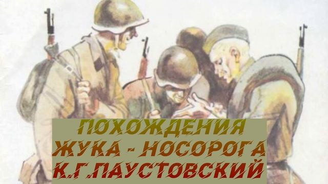 ПОХОЖДЕНИЯ ЖУКА-НОСОРОГА К.Г. ПАУСТОВСКИЙ АУДИО СЛУШАТЬ смотреть онлайн