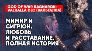 МИМИР+СИГРУН=? И ПОЧЕМУ РАССТАЛИСЬ ➤ ПОЛНАЯ ВЕРСИЯ СЮЖЕТА ➤ GOD OF WAR RAGNAROK VALHALLA DLC