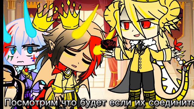Вот что будет если их соединитьGacha club