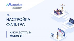 Как работать в Modus BI. #4: Настройка фильтра