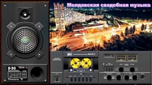 ? Молдавская свадебная музыка ❤️?♫♪♬?????