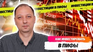 Что такое Паевый Инвестиционный Фонд или ПИФ какая доходность у ПИФов