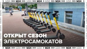 Сезон проката электросамокатов и велосипедов открылся в столице - Москва 24