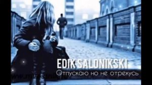 EDIK SALONIKSKI Отпускаю но не отрекусь