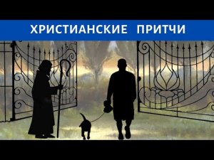 Христианская притча "Верный друг"