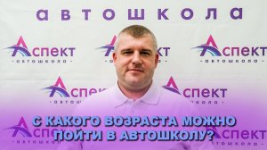 С КАКОГО ВОЗРАСТА МОЖНО ПОЙТИ В АВТОШКОЛУ?