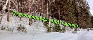 Петропавловка. Вид с дрона.