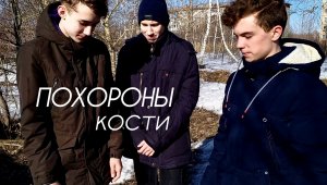 ПОХОРОНЫ КОСТИ