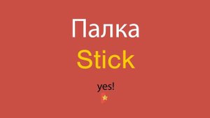 Палка по-английски