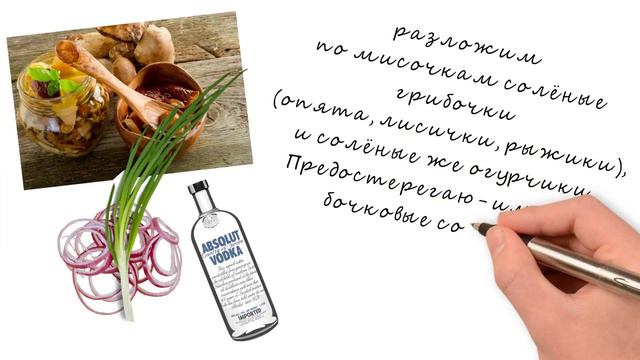Водочка - селедочка.