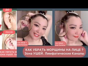 КАК УБРАТЬ МОРЩИНЫ НА ЛИЦЕ Зона УШЕЙ. ЛИМФАТИЧЕСКИЕ КАНАЛЫ