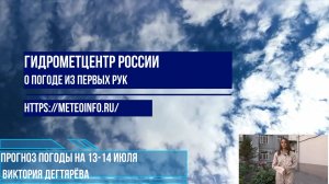 Прогноз погоды на 13-14 июля. Погода на выходные в большинстве регионов страны очень жаркая.