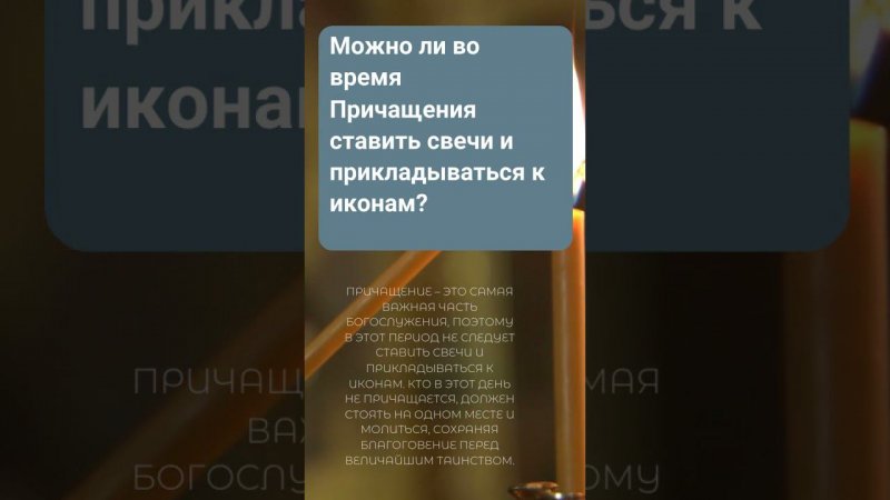 Можно ли во время Причащения ставить свечи и прикладываться к иконам