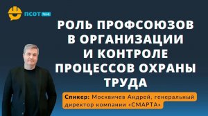 Роль профсоюзов в организации и контроле процессов охраны труда