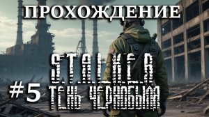 Прохождение S.T.A.L.K.E.R. Тень Чернобыля - #5 Свобода против Долга